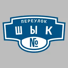 Адресная табличка переулок Шык на дом