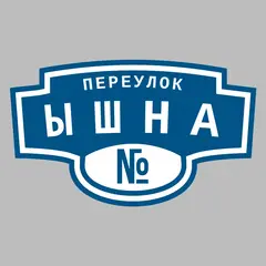 Адресная табличка переулок Ышна на дом