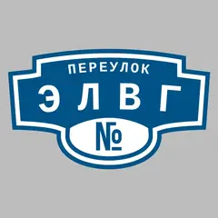 Адресная табличка переулок Элвг на дом
