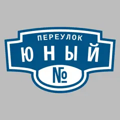 Адресная табличка переулок Юный на дом