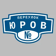 Адресная табличка переулок Юров на дом