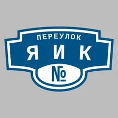 Адресная табличка переулок Яик на дом