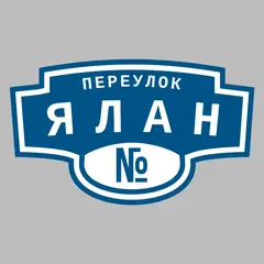 Адресная табличка переулок Ялан на дом