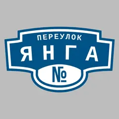 Адресная табличка переулок Янга на дом