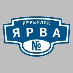 Адресная табличка переулок Ярва на дом