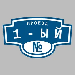 Адресная табличка проезд 1-ый на дом