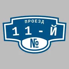 Адресная табличка проезд 11-й на дом
