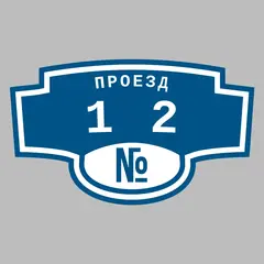 Адресная табличка проезд 12 на дом