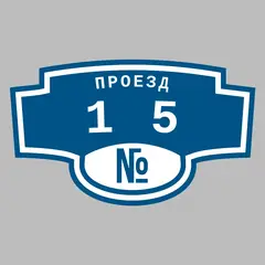 Адресная табличка проезд 15 на дом