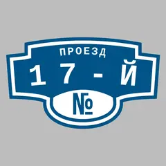 Адресная табличка проезд 17-й на дом