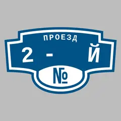 Адресная табличка проезд 2- й на дом