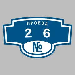 Адресная табличка проезд 26 на дом