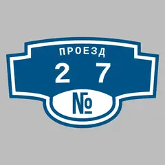 Адресная табличка проезд 27 на дом