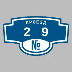 Адресная табличка проезд 29 на дом
