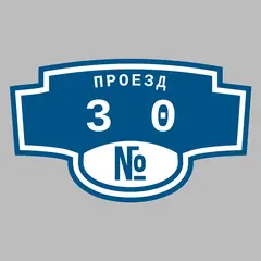 Адресная табличка проезд 30 на дом