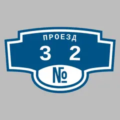 Адресная табличка проезд 32 на дом