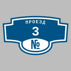 Адресная табличка проезд 3 на дом