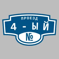 Адресная табличка проезд 4-ый на дом