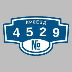 Адресная табличка проезд 4529 на дом