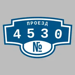 Адресная табличка проезд 4530 на дом