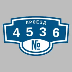 Адресная табличка проезд 4536 на дом