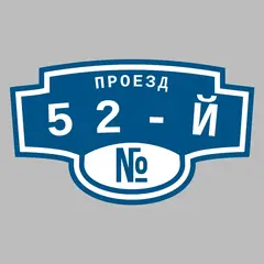 Адресная табличка проезд 52-й на дом