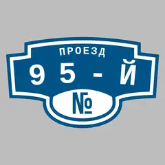 Адресная табличка проезд 95-й на дом