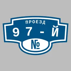 Адресная табличка проезд 97-й на дом