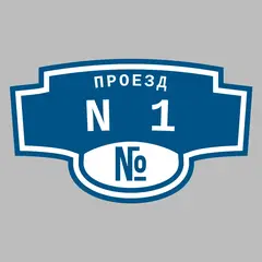 Адресная табличка проезд N1 на дом