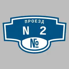Адресная табличка проезд N2 на дом