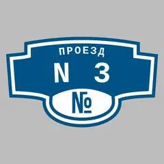 Адресная табличка проезд N3 на дом