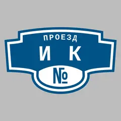 Адресная табличка проезд Ик на дом