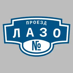 Адресная табличка проезд Лазо на дом
