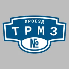 Адресная табличка проезд ТРМЗ на дом