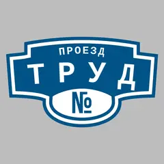 Адресная табличка проезд Труд на дом