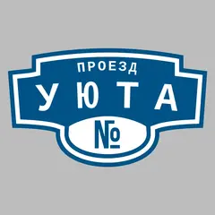 Адресная табличка проезд Уюта на дом