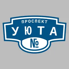 Адресная табличка проспект Уюта на дом