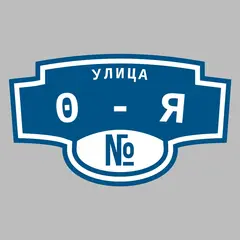 Адресная табличка улица 0-я на дом