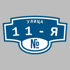 Адресная табличка улица 11-я на дом