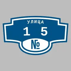 Адресная табличка улица 15 на дом