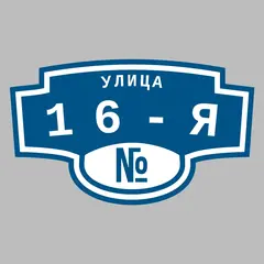 Адресная табличка улица 16-я на дом