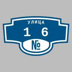 Адресная табличка улица 16 на дом