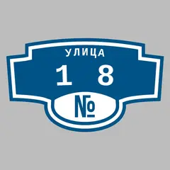 Адресная табличка улица 18 на дом