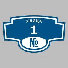 Адресная табличка улица 1 на дом