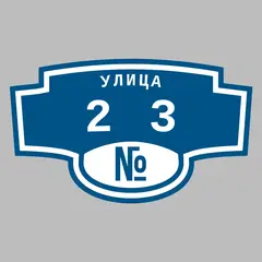 Адресная табличка улица 23 на дом