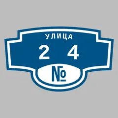Адресная табличка улица 24 на дом