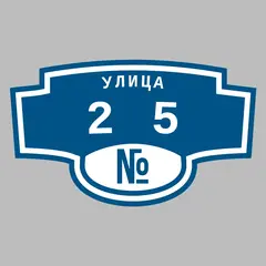 Адресная табличка улица 25 на дом
