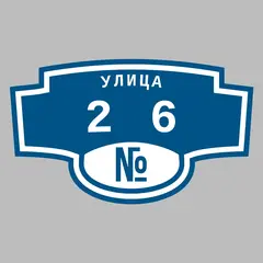 Адресная табличка улица 26 на дом