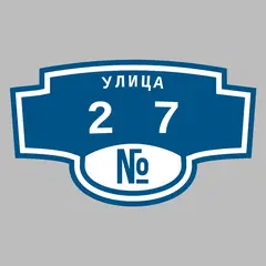 Адресная табличка улица 27 на дом