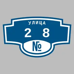 Адресная табличка улица 28 на дом